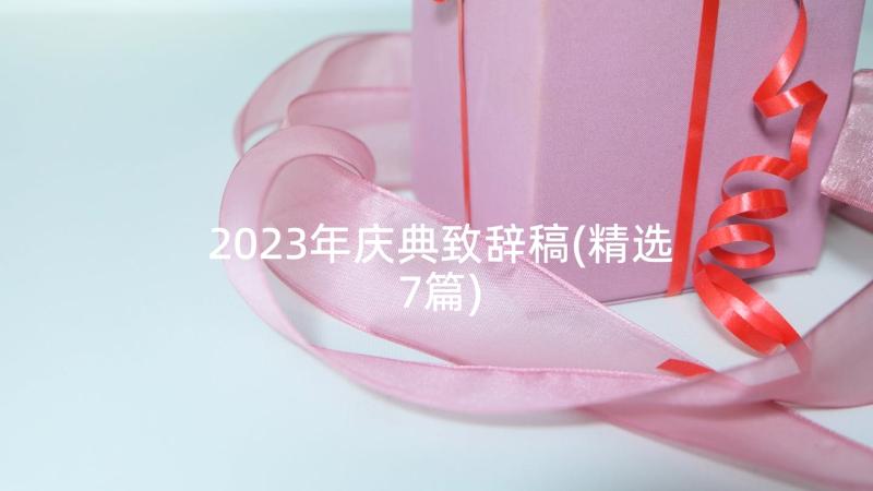 2023年庆典致辞稿(精选7篇)