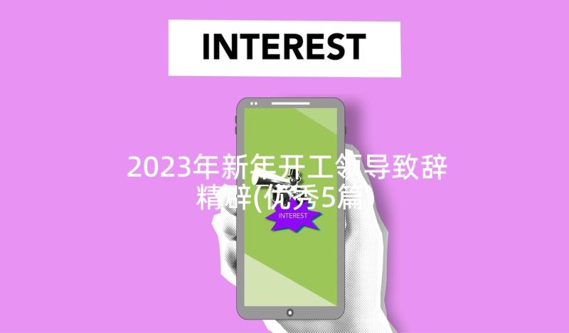 2023年新年开工领导致辞精辟(优秀5篇)