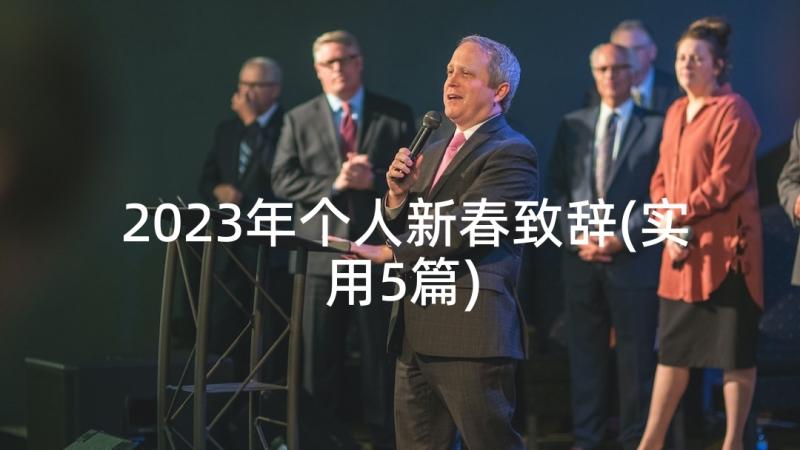 2023年个人新春致辞(实用5篇)