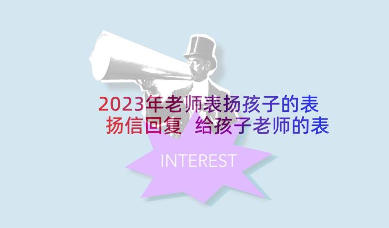 2023年老师表扬孩子的表扬信回复 给孩子老师的表扬信(优秀5篇)