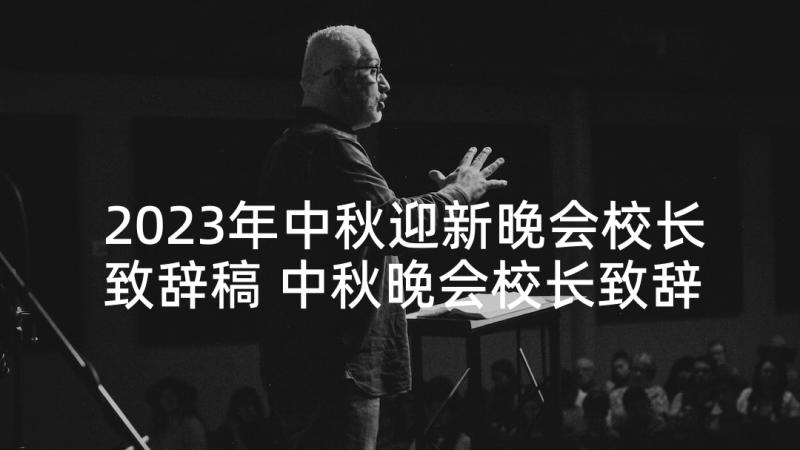 2023年中秋迎新晚会校长致辞稿 中秋晚会校长致辞(实用5篇)