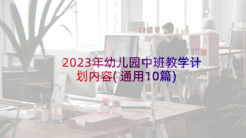 2023年幼儿园中班教学计划内容(通用10篇)