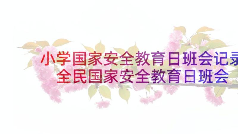 小学国家安全教育日班会记录 全民国家安全教育日班会发言稿(优质5篇)