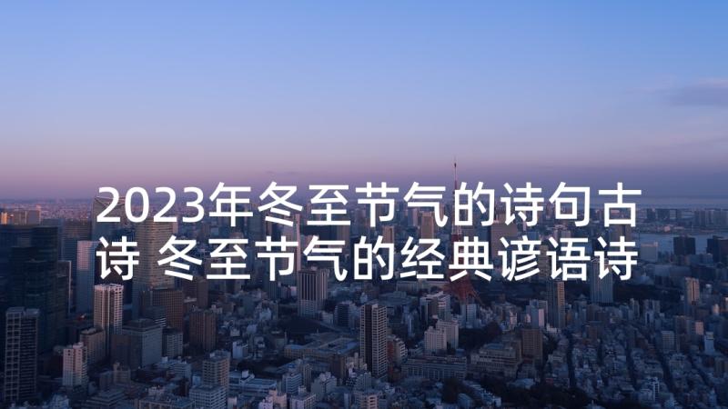 2023年冬至节气的诗句古诗 冬至节气的经典谚语诗句(通用5篇)