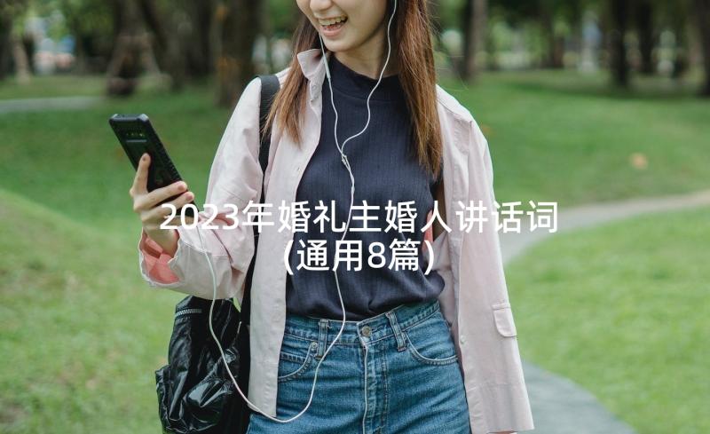 2023年婚礼主婚人讲话词(通用8篇)