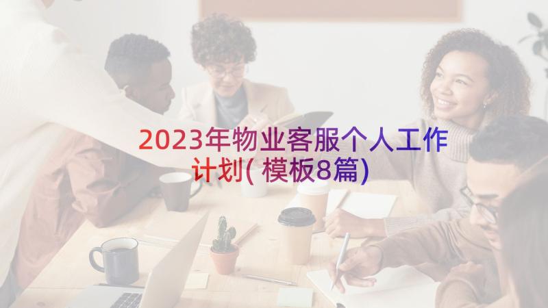 2023年物业客服个人工作计划(模板8篇)