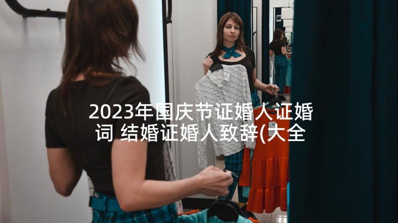 2023年国庆节证婚人证婚词 结婚证婚人致辞(大全8篇)