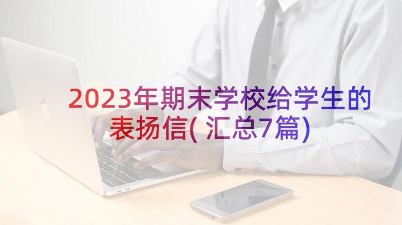 2023年期末学校给学生的表扬信(汇总7篇)