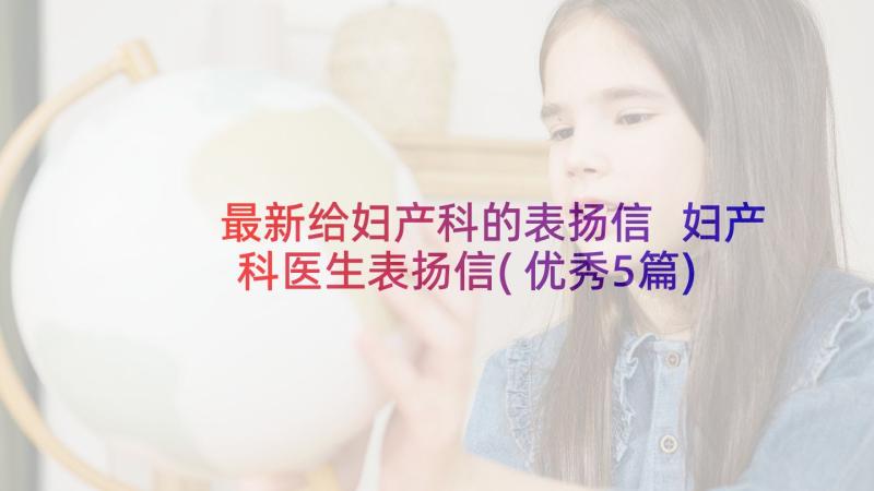 最新给妇产科的表扬信 妇产科医生表扬信(优秀5篇)