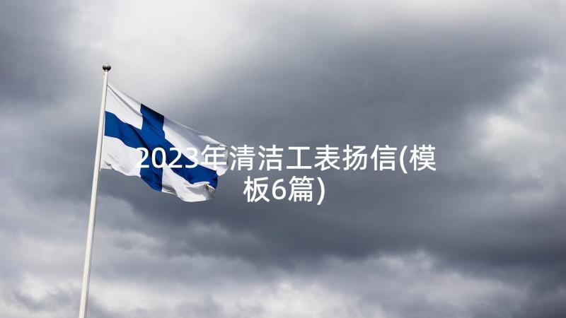 2023年清洁工表扬信(模板6篇)