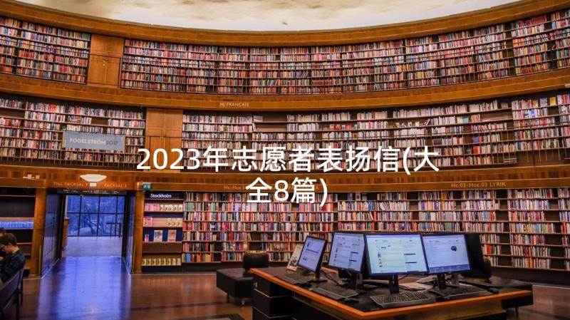 2023年志愿者表扬信(大全8篇)