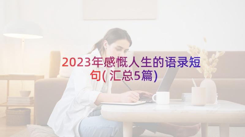 2023年感慨人生的语录短句(汇总5篇)