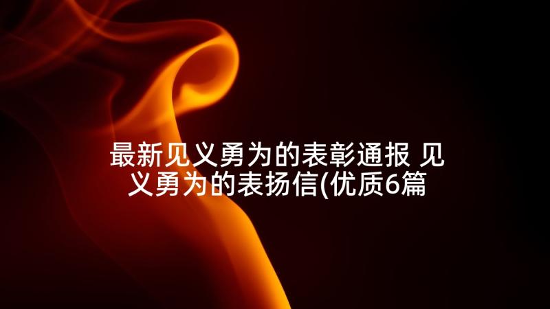 最新见义勇为的表彰通报 见义勇为的表扬信(优质6篇)