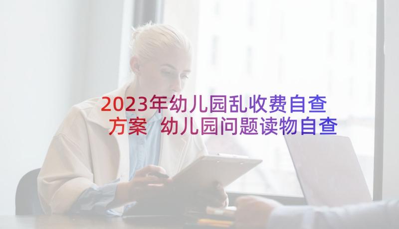 2023年幼儿园乱收费自查方案 幼儿园问题读物自查报告(优秀5篇)