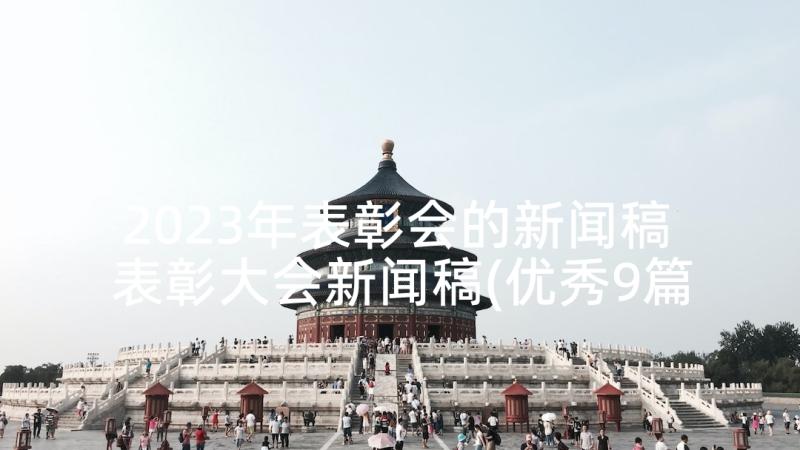 2023年表彰会的新闻稿 表彰大会新闻稿(优秀9篇)