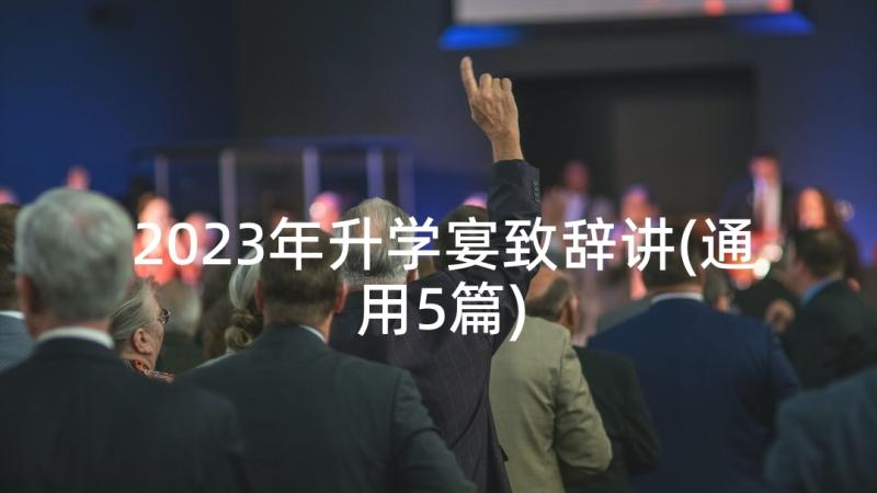 2023年升学宴致辞讲(通用5篇)