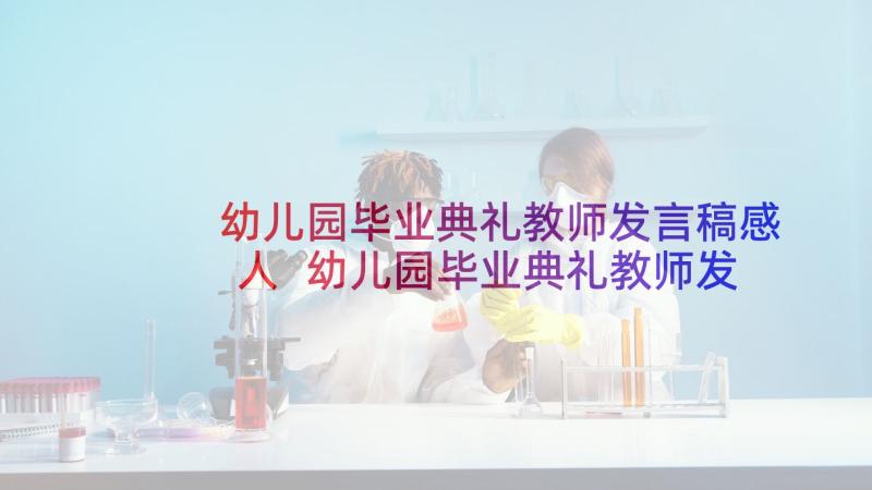 幼儿园毕业典礼教师发言稿感人 幼儿园毕业典礼教师发言稿(精选5篇)