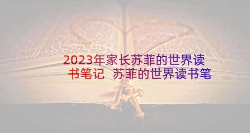 2023年家长苏菲的世界读书笔记 苏菲的世界读书笔记(模板6篇)