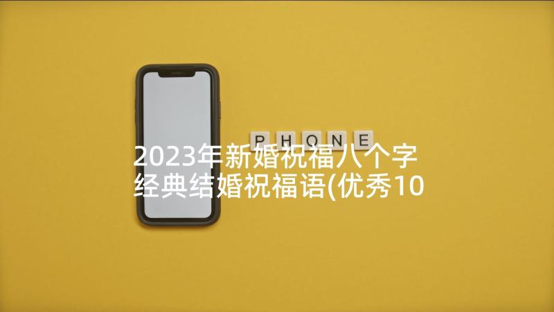 2023年新婚祝福八个字 经典结婚祝福语(优秀10篇)