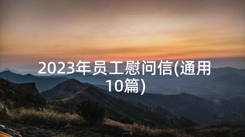 2023年员工慰问信(通用10篇)