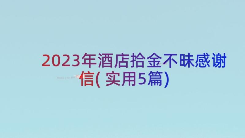 2023年酒店拾金不昧感谢信(实用5篇)