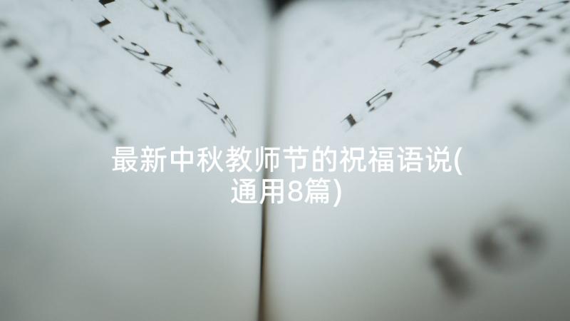 最新中秋教师节的祝福语说(通用8篇)