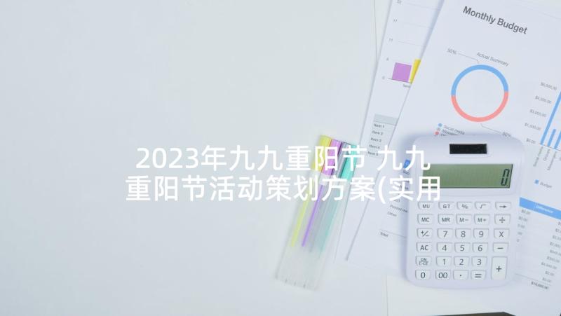 2023年九九重阳节 九九重阳节活动策划方案(实用6篇)