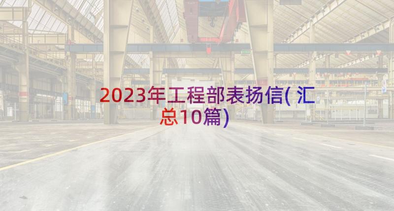 2023年工程部表扬信(汇总10篇)