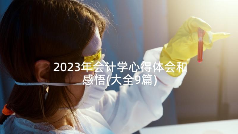 2023年会计学心得体会和感悟(大全9篇)