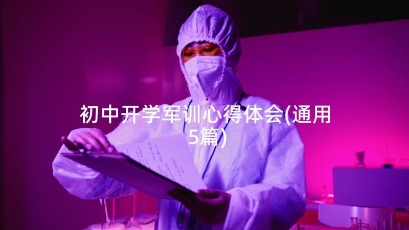 初中开学军训心得体会(通用5篇)