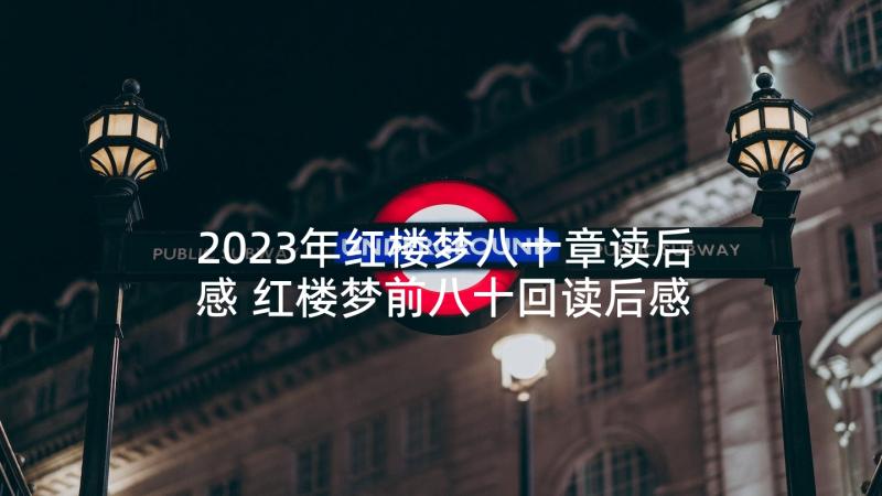 2023年红楼梦八十章读后感 红楼梦前八十回读后感(实用5篇)