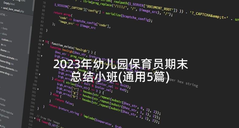 2023年幼儿园保育员期末总结小班(通用5篇)