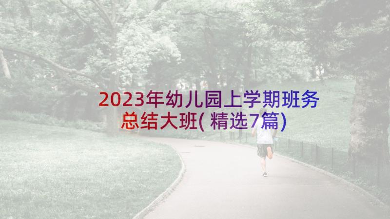 2023年幼儿园上学期班务总结大班(精选7篇)