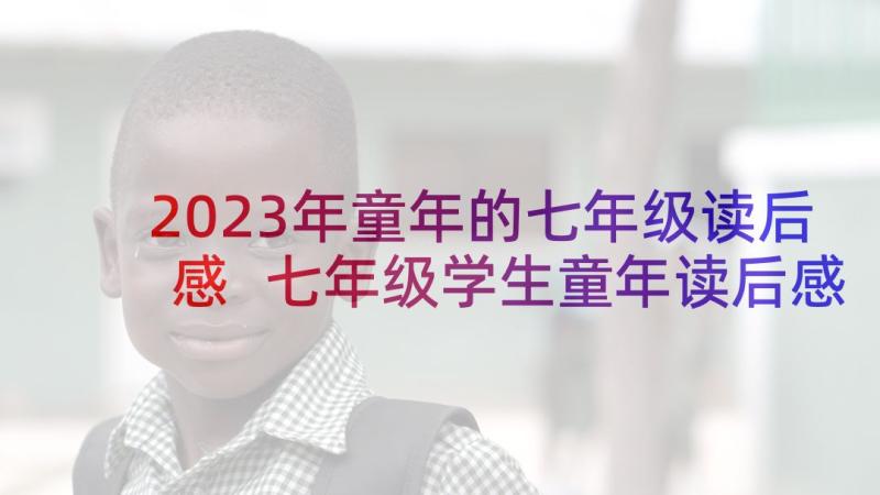 2023年童年的七年级读后感 七年级学生童年读后感(优秀7篇)