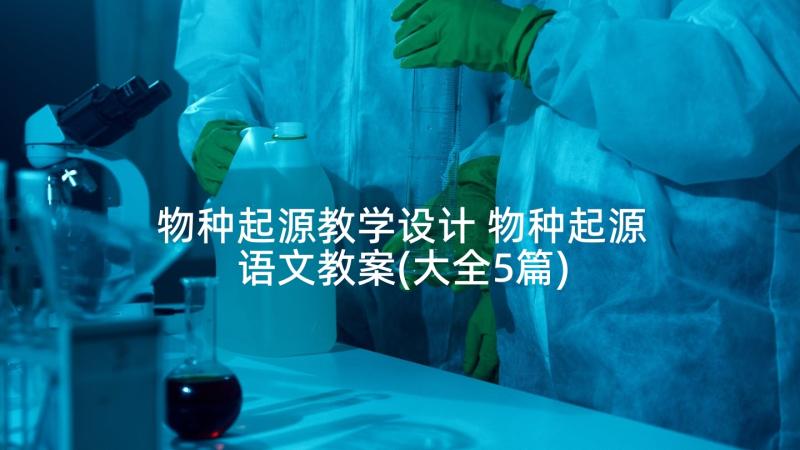 物种起源教学设计 物种起源语文教案(大全5篇)