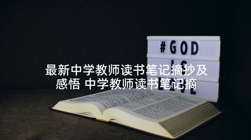 最新中学教师读书笔记摘抄及感悟 中学教师读书笔记摘抄(大全5篇)