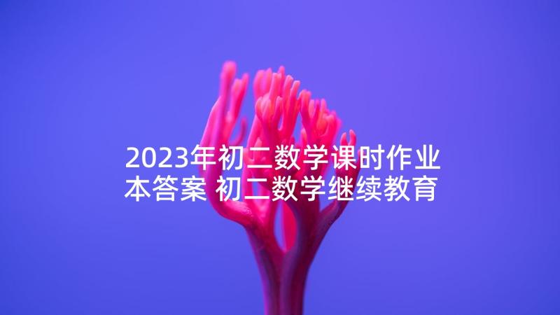 2023年初二数学课时作业本答案 初二数学继续教育心得体会(精选5篇)