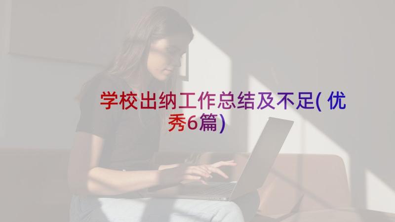 学校出纳工作总结及不足(优秀6篇)