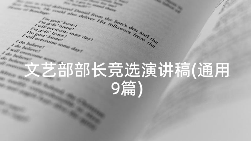 文艺部部长竞选演讲稿(通用9篇)