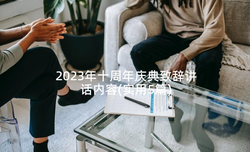 2023年十周年庆典致辞讲话内容(实用5篇)