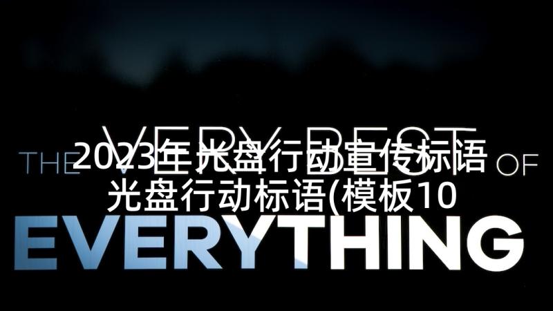 2023年光盘行动宣传标语 光盘行动标语(模板10篇)