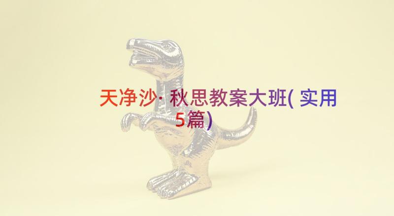 天净沙·秋思教案大班(实用5篇)