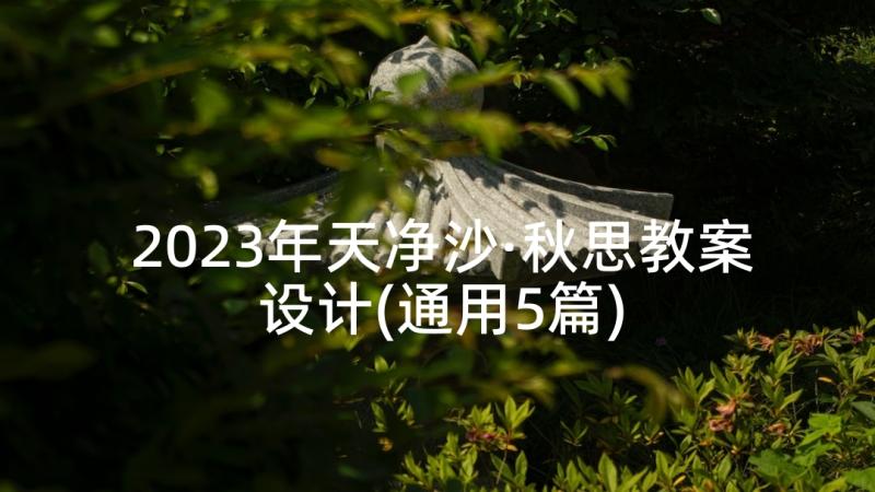 2023年天净沙·秋思教案设计(通用5篇)