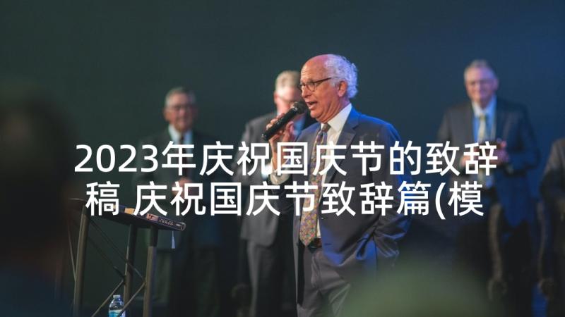 2023年庆祝国庆节的致辞稿 庆祝国庆节致辞篇(模板5篇)