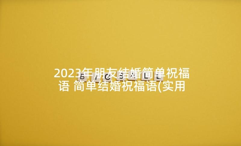 2023年朋友结婚简单祝福语 简单结婚祝福语(实用8篇)