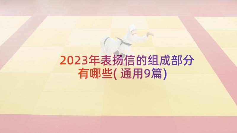 2023年表扬信的组成部分有哪些(通用9篇)