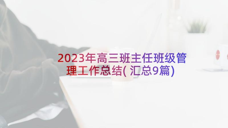 2023年高三班主任班级管理工作总结(汇总9篇)