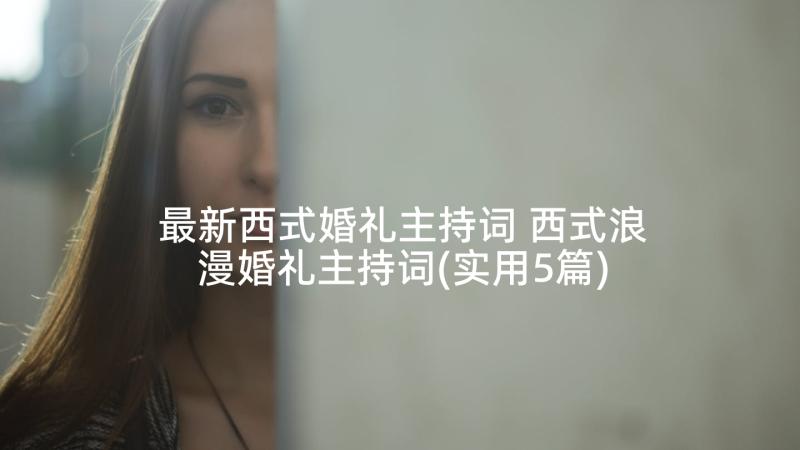 最新西式婚礼主持词 西式浪漫婚礼主持词(实用5篇)