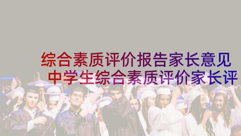 综合素质评价报告家长意见 中学生综合素质评价家长评语(汇总7篇)