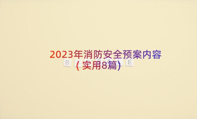 2023年消防安全预案内容(实用8篇)